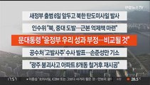 [이시각헤드라인] 5월 4일 뉴스워치