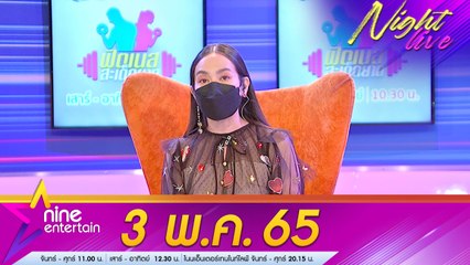 รายการ ไนน์เอ็นเตอร์เทนไนท์ไลฟ์ 3 พ.ค. 2565