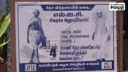 "நாட்டுக்கே அவமானம்" எல் ஐ சி பங்குகள் விற்பனை; நெல்லையில் போராட்டம்!