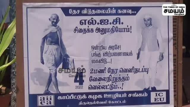 நாட்டுக்கே அவமானம் எல் ஐ சி பங்குகள் விற்பனை; நெல்லையில் போராட்டம்!