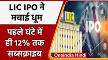India's Biggest LIC IPO: पहले घंटे में 12% Subscribe हुआ, जानें हर डिटेल उठाएं लाभ | वनइंडिया हिंदी