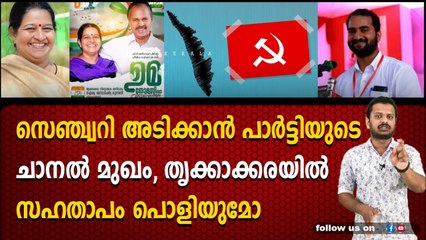 സെഞ്ച്വറി അടിക്കാൻ പാർട്ടിയുടെ ചാനൽ മുഖം, തൃക്കാക്കരയിൽ സഹതാപം പൊളിയുമോ