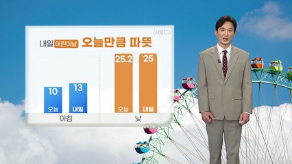 [날씨] 내일 '입하' 어린이날...오늘만큼 따뜻 / YTN