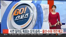 사연은 달라도 목표는 오직 승리…울산·수원 격전 예고