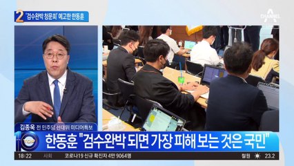 ‘검수완박 청문회’ 되나…내주 링 오르는 한동훈