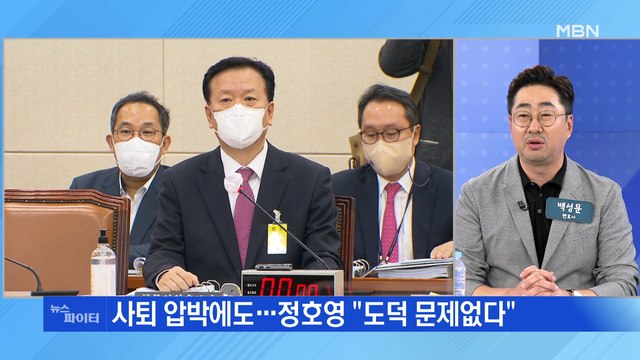MBN 뉴스파이터-정호영 떳떳, 임무 완수할 것 …민주당 퇴장으로 청문회 파행