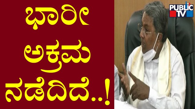 Siddaramaiah Press Meet On PSI Recruitment Scam | Public TV