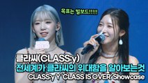 [TOP영상] 클라씨(CLASS:y), 전세계가 클라씨의 위대함을 알아보는것 ‘목표는 빌보드’(220504 #CLASSy #SHUT_DOWN Stage)