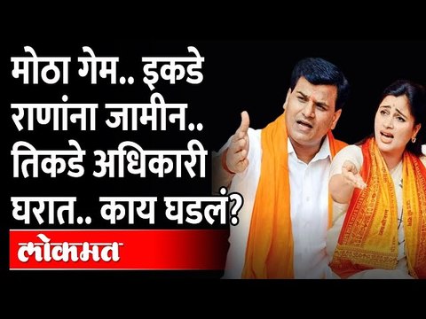 नवनीत राणा आणि रवी राणा यांची नवी अडचण, आता काय घडलं ? Navneet Rana Ravi Rana | MVA Government