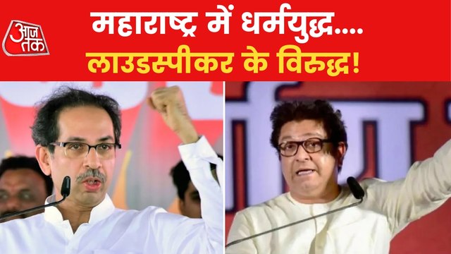 Uddhav Vs Raj: Maharashtra politics intensify on Loudspeaker