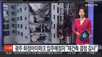 광주화정아이파크 입주예정자 "재건축 결정 감사"