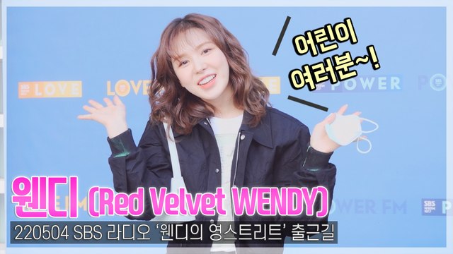 [TOP직캠] 웬디, “어린이 여러분 행복하세요~” 찐 천사 와니(220504 ‘웬디의 영스트리트’ 출근길)