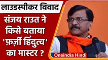 Loudspeaker Controversy: Sanjay Raut का Raj Thackeray पर तंज | वनइंडिया हिंदी