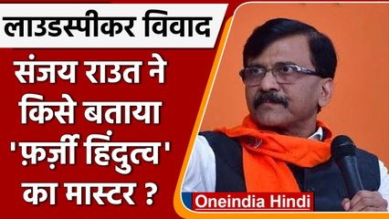 Télécharger la video: Loudspeaker Controversy: Sanjay Raut का Raj Thackeray पर तंज | वनइंडिया हिंदी