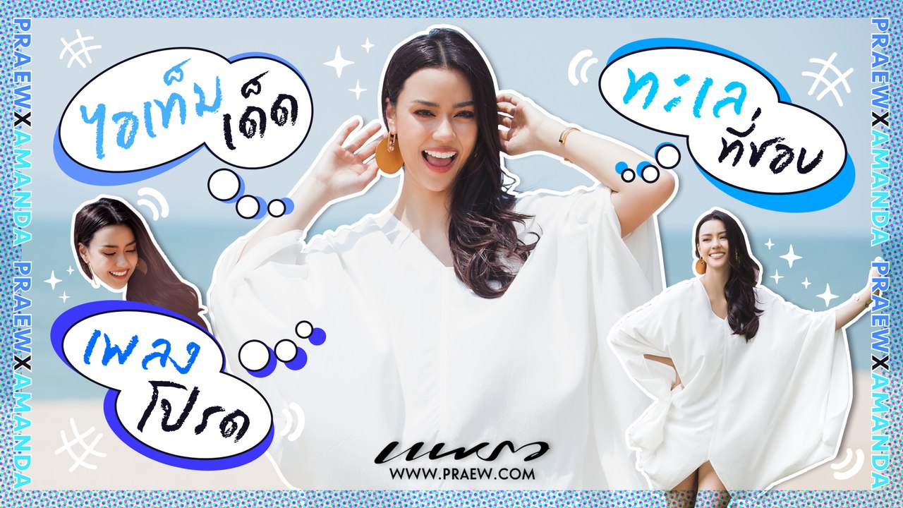 ส่งท้ายซัมเมอร์! "อแมนด้า" ขอแชร์ทุกเรื่องเกี่ยวกับทะเล