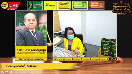 ติดสินบน และ ตอบทุกปัญหาคาใจ : กฎหมายชายคา ปัญหาชาวบ้าน โดย สำนักงานอัยการสูงสุด : 4 พ.ค. 65