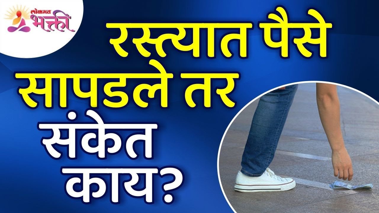 रस्त्यात पैसे सापडले तर त्याचे काय संकेत असतात | Vastu Shastra Money Tips | Lokmat Bhakti