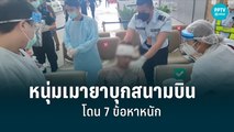 ผอ.สนามบินสุวรรณภูมิ ยืนยันวิธีจับชายคลั่งบุกสนามบินเป็นขั้นตอนสากล  | เข้มข่าวเย็น