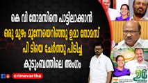 കെ വി തോമസിനെ പാട്ടിലാക്കാൻ ഒരു മുഴം മുന്നേയെറിഞ്ഞു ഉമാ തോമസ്