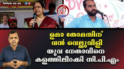 ഉമാ തോമസിന് വന്‍ വെല്ലുവിളിയുവ നേതാവിനെ കളത്തിലിറക്കി സി.പി.എം