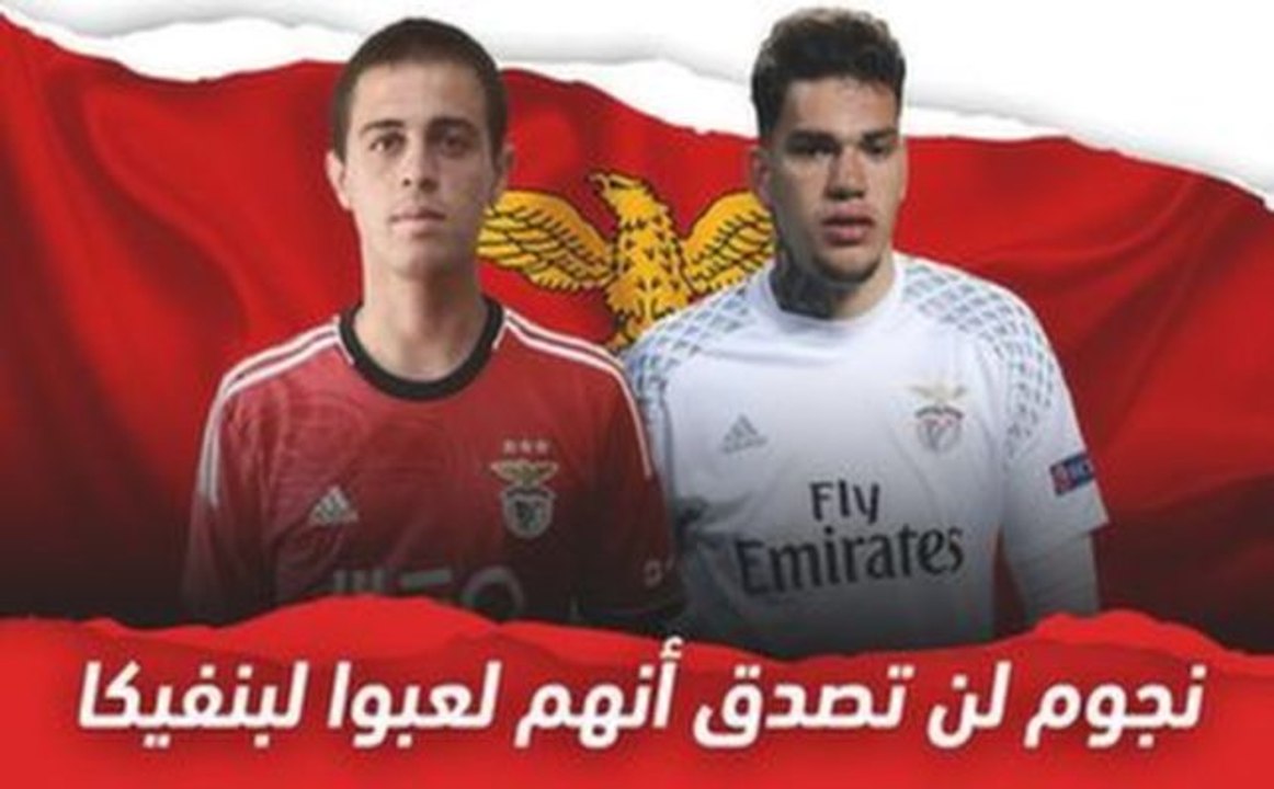 10 نجوم لن تصدق أنهم لعبوا لـ بنفيكا