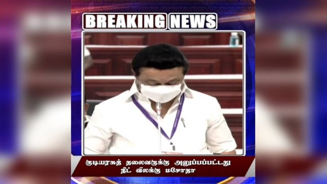 #BREAKING குடியரசுத் தலைவருக்கு அனுப்பப்பட்டது நீட் விலக்கு மசோதா!