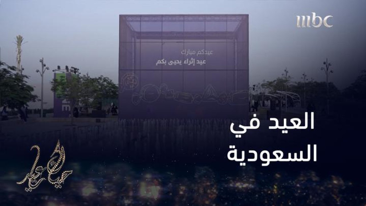 جولة على العيد في السعودية والشرقية