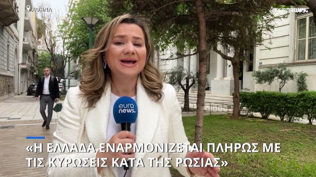 Υπ. Εξωτερικών: Η Ελλάδα εναρμονίζεται με όλες τις ευρωπαϊκές κυρώσεις εναντίον της Ρωσίας