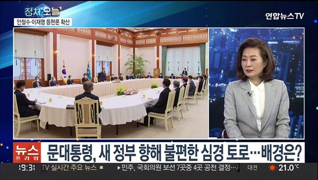 [뉴스프라임] 문대통령 새 정부, 현 정부 성과 부정하다시피 해
