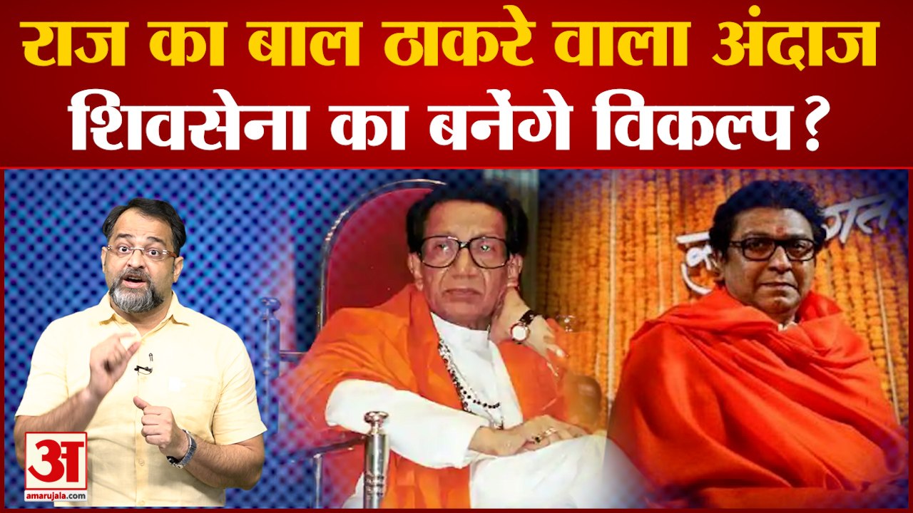 बाल ठाकरे का अंदाज ही नहीं विरासत भी पाना चाहते हैं राज ठाकरे! Maharashtra Politics Breaking News