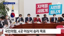 ‘미니 총선’ 7곳…국힘 최소 4석 vs 민주 최소 2석 승리 기대