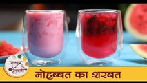 Mohabbat Ka Sharabat in Marathi | Perfect Summer Drink | मोहब्बत का शरबत रेसिपी | Chef Tushar