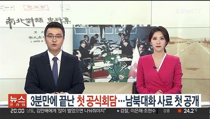 '3분만에 끝난 첫 공식회담'…남북대화 사료 첫 일반 공개