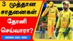 IPL 2022: Dhoniக்காக காத்திருக்கும் Milestones |  CSK vs RCB | OneIndia Tamil