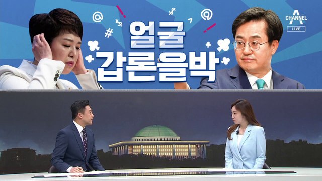 [여랑야랑]김동연 vs 김은혜 ‘얼굴’ 갑론을박 / 문 대통령의 준법 기준?