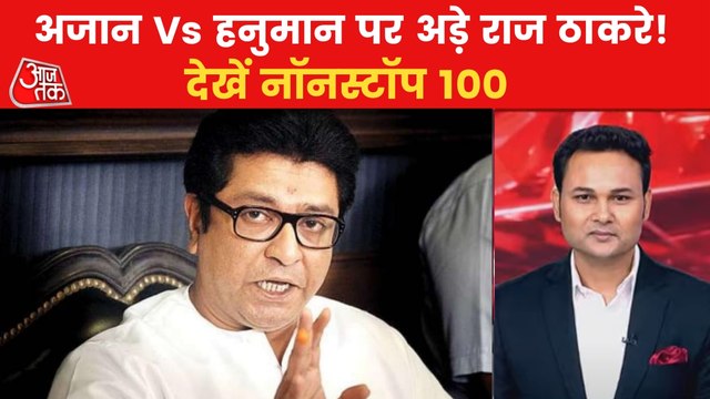 Nonstop: Raj Thackeray adamant on loudspeaker 'Vivad'