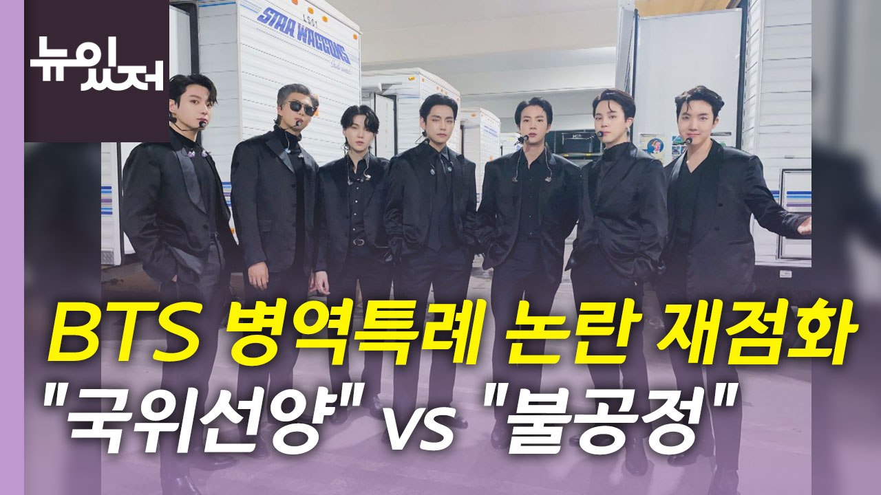 [뉴있저] 황희 장관 "BTS 병역특례 촉구"...특례 폐지 주장도 / YTN
