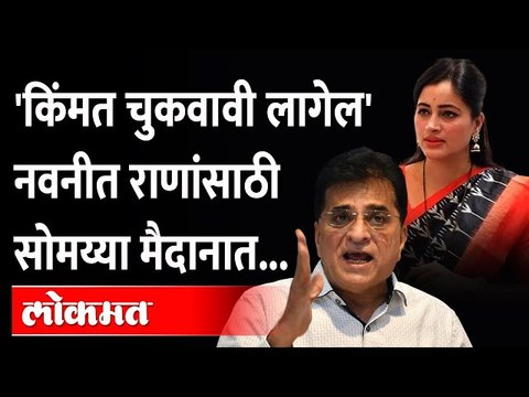 नवनीत राणांसाठी सोमय्यांचा ठाकरेंना धमकी, म्हणाले किंमत चुकवावी लागेल Kirit Somaiya on Navneet Rana