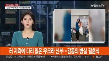 러 지뢰에 두 다리 잃은 우크라 신부…감동의 병실 결혼식