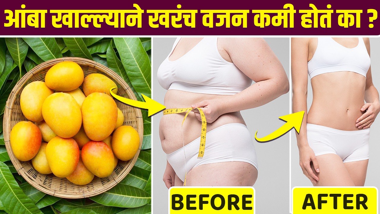 वजन कमी करायचंय? मग रोज खा १ आंबा |How to Lose...