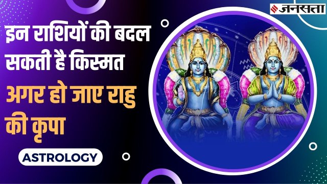 Rahu Planet Transit: ज्योतिष के अनुसार राहु के गोचर से साल 2023 तक इन राशियों की चमक सकती है किस्मत