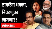 'दोन आठवड्यात निवडणुका जाहीर करा', काय होणार? Chhagan Bhujbal | Devendra Fadnavis | Uddhav Thackeray