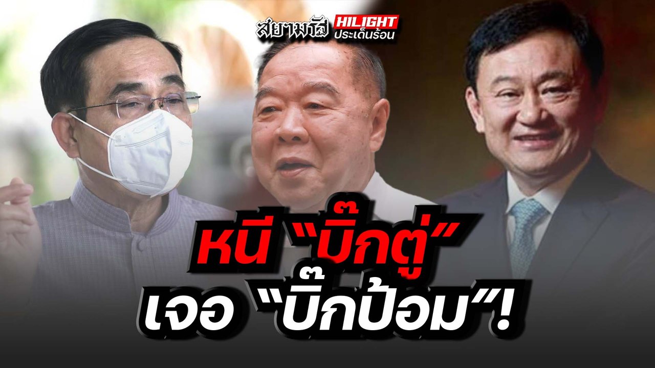 หนี "บิ๊กตู่" เจอ "บิ๊กป้อม" !
