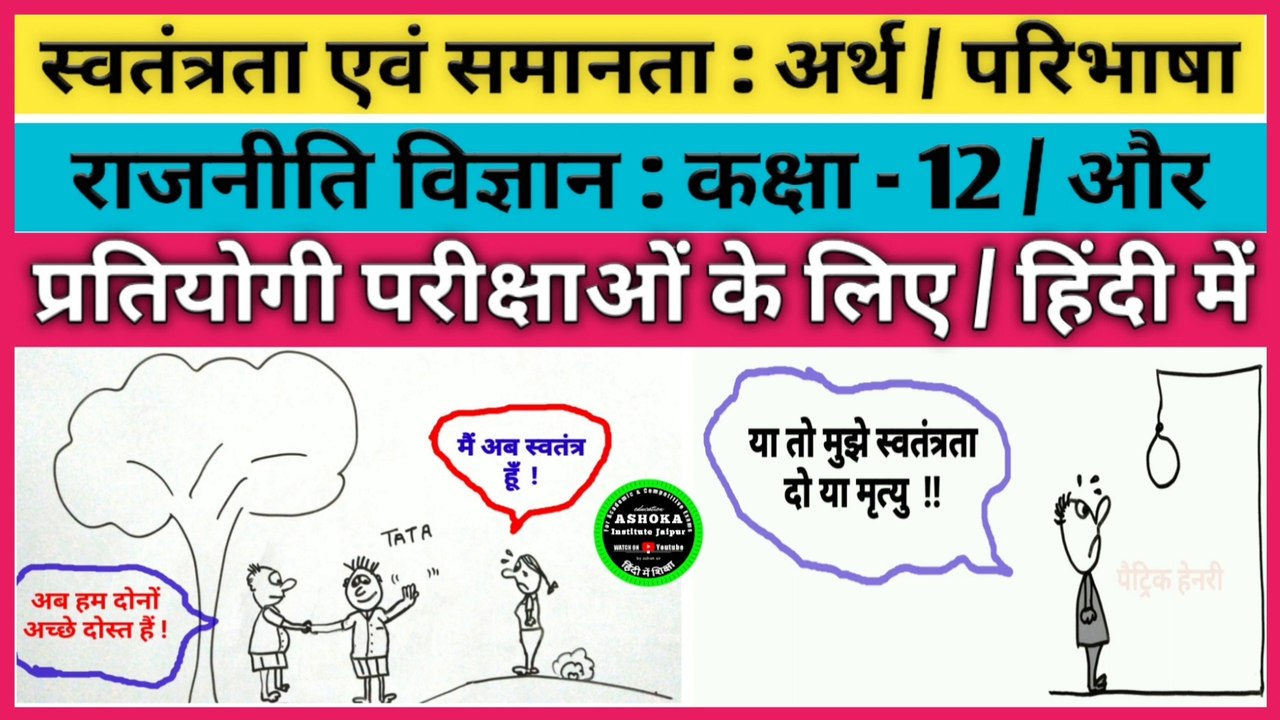 RBSE Class 12 political science  Meaning and definition of Liberty & Equality  स्वतंत्रता और समानता का अर्थ, रूप, परिभाषा