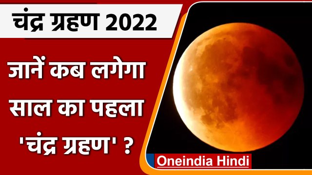 Chandra Grahan 2022: जानें कब और कहां लगेगा साल का पहला चंद्र ग्रहण | Lunar Eclipse |वनइंडिया हिंदी