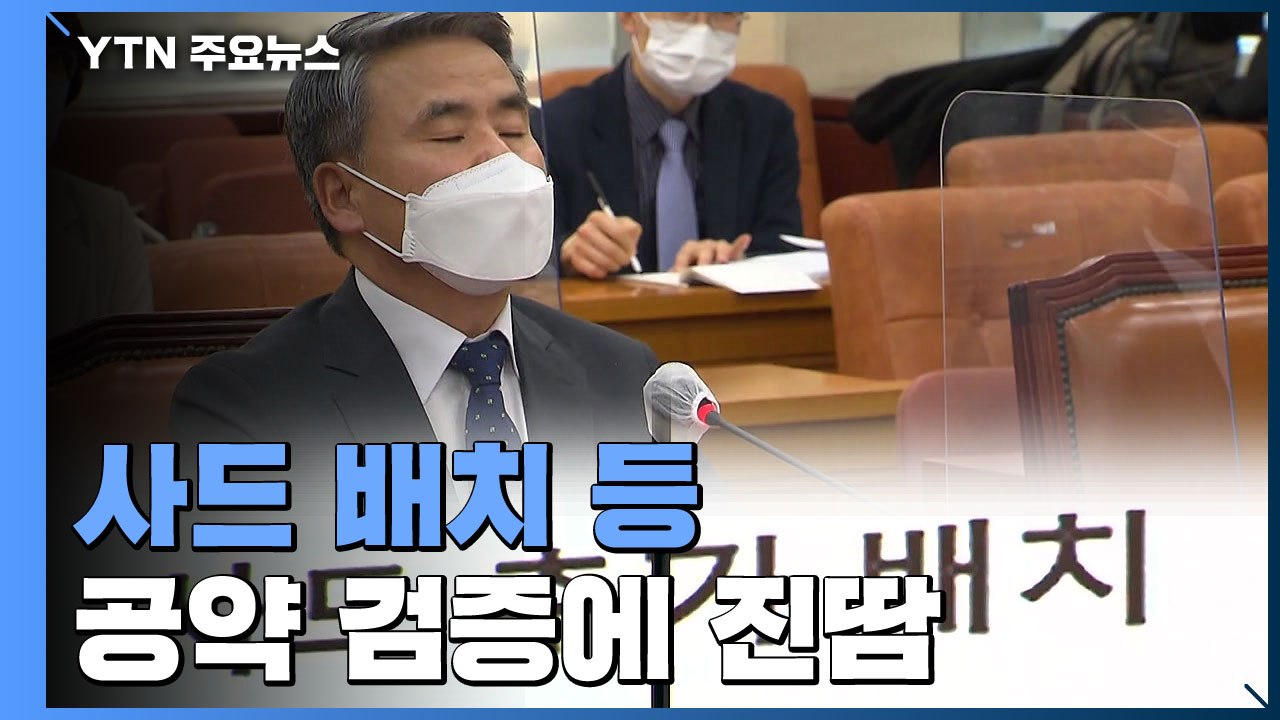 국방장관 후보자, 병사 월급 2백만 원·사드 배치 등 尹 공약 검증에 '진땀' / YTN