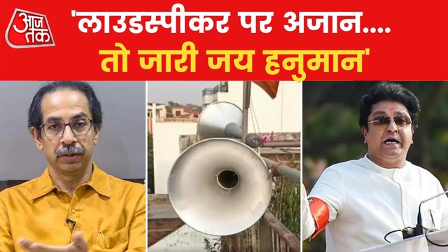 AzanVs Chalisa: Maharashtra politics escalate on loudspeaker