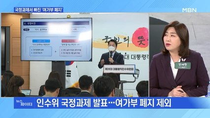 MBN 뉴스파이터-윤석열 국정과제서 빠진 '여가부 폐지'