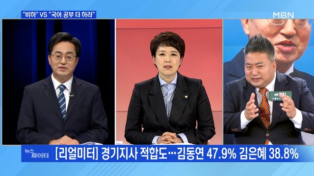 MBN 뉴스파이터-김동연 얼굴로 일하나 …김은혜 실력으로 경쟁했다