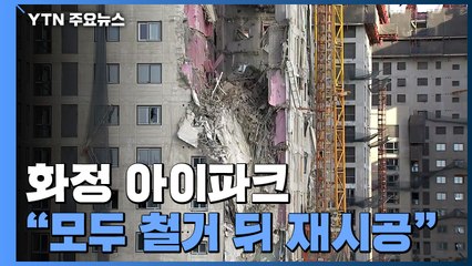 "광주 화정 아이파크 8개동 모두 철거 뒤 재시공" / YTN